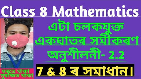 Class 8 Maths chapter 2//Linear Ewuation in one variable//এটা চলকযুক্ত এক ঘাতৰ সমীকৰণ//ex-2.2//QN7&8