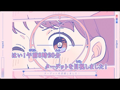 すないぱー。/ 『ユイカ』【カラオケ練習用 off vocal】