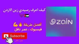 كود معرفة كم رصيدي زين الاردن ...??