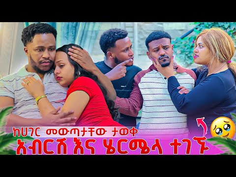 አብርሽ እና ሄርሜላ ተገኙ.አስገራሚ ነገር ተፈጠረ😱