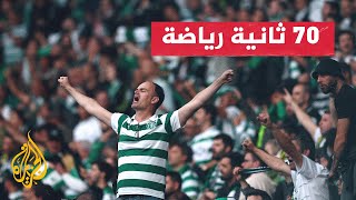 سبورتنغ لشبونة ينال لقب الدوري البرتغالي للمرة الـ20