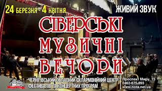 СІВЕРСЬКІ МУЗИЧНІ ВЕЧОРИ 2021