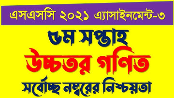 SSC 2021 Higher Math Assignment 3 Answer 5th Week || এসএসসি ২০২১ উচ্চতর গণিত এসাইনমেন্ট ৩ ৫ম সপ্তাহ