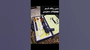 بندق مشير جديد وكاله بتوابعه الموصفات معا السعر تابع الفيديو ولا تنسى الاشتراك لتوصلك كل جديد 