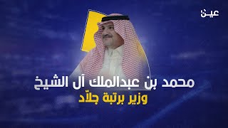 محمد بن عبدالملك آل الشيخ.. وزير سعودي وجلاّد في فندق الريتز كارلتون