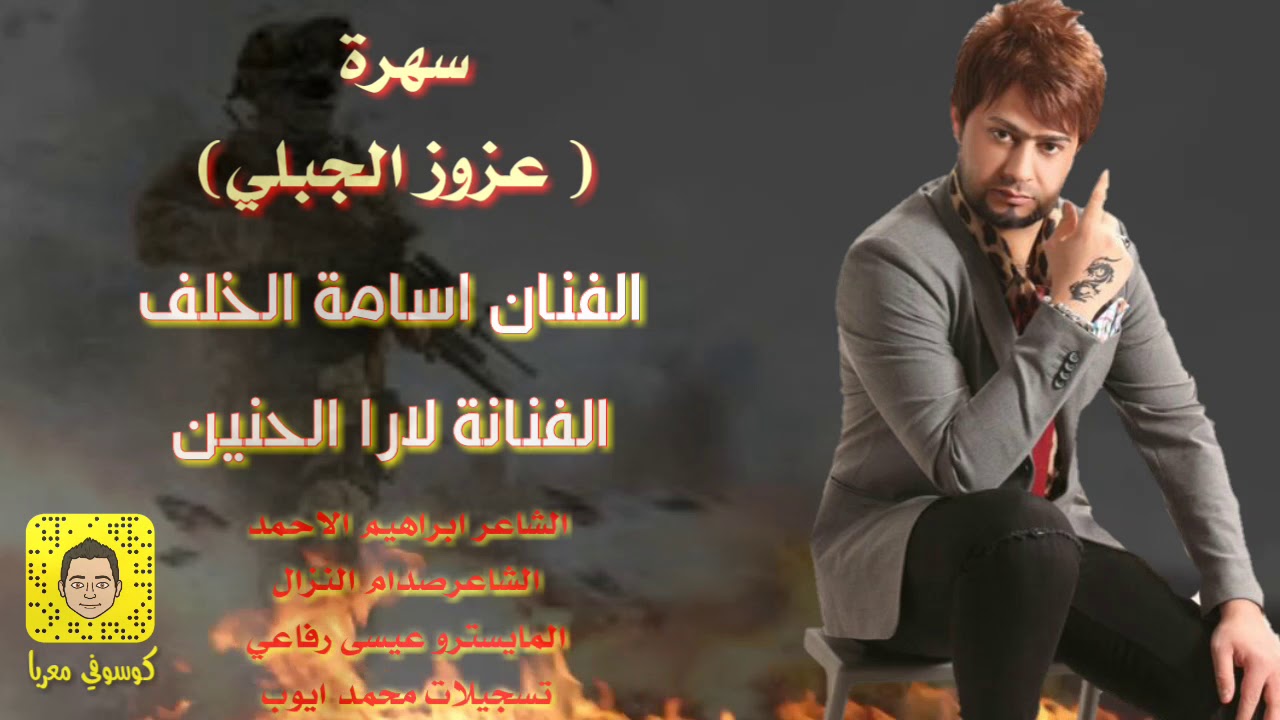 الفنان اسامة الخلف والفنانة لارا الحنين  سهرة  عزوز الجبلي (اقوى تحدي بنادي الريم )