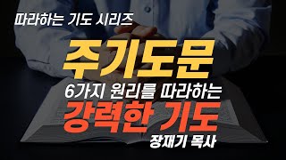 (따라하는기도시리즈) 056 주기도문의 원리를 따라하는 강력한 기도 / 장재기 목사