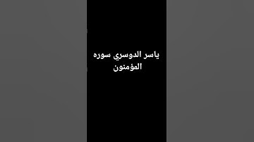 #اطمئن_وتوكل_على_الله #قرآن #لايك #القارئ_ياسر_الدوسري #اكسبلور #راحة_نفسية #اطمئن_وتوكل_على_الله