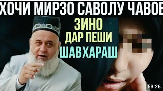 ХОЧИ МИРЗО 2023 БА ЗУРИ ЗИНО САВОЛУ ЧАВОБ 27 ИЮНЬ