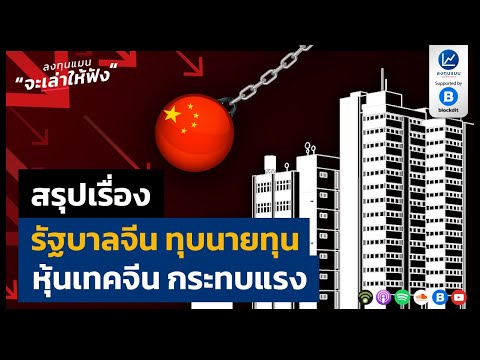 สรุปเรื่อง รัฐบาลจีน ทุบนายทุน หุ้นเทคจีน กระทบแรง