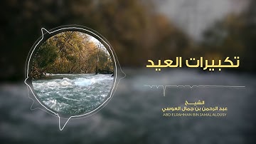تكبيرات القارئ عبدالرحمن بن جمال العوسي | بصوت هادئ وجميل جداً