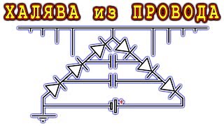 БЕСПЛАТНОЕ ЭЛЕКТРИЧЕСТВО ИЗ ПРОВОДОВ Уникальная Схема