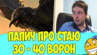 Папич про таких БОЛЬШИХ ворон рассказывает!) 30-40 штук?)