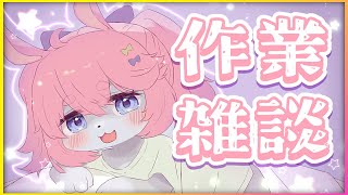 【 #vtuber 】思い出した作業からやる！！【 #雑談 】