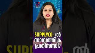 SUPPLYCO- ൽ സാമ്പത്തിക പ്രതിസന്ധി? | Kerala Supplyco | Anoop Jacob | News Kerala Malayalam