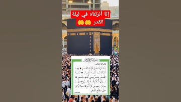 إنا أنزلناه في ليلة القدر و ما أدراك ما ليلة القدر #سورة_القدر #القرآن_الكريم