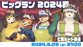 【シャケNW #134】ビッグラン2024春 #01【七菱ルート/VTuber】