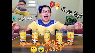 تحدي شرب اكبر عدد اكواب عصير من الأناناس بدون توقف النهاية مؤسفه ?