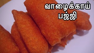 பொசு பொசுன்னு ! மொறு மொறுன்னு ! வாழைக்காய் பஜ்ஜி /Banana Bajji in Tamil /How To Make Vaalakkai bajji