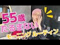 【55歳バイヤーに凸】若さの秘訣満載！たるまないモーニングルーティーンがスゴすぎた！