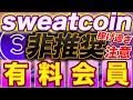 【開始3日で脳汁爆発】期待度『STEPN』のガチで150倍以上！『sweatcoin』有料会員の威力がヤバすぎた！【$SWEAT】【スウェットコイン】