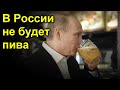 В России не будет пива