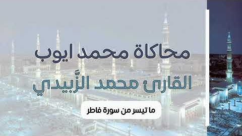 محاكاة محمد ايوب القارئ محمد الزَّبيدي ما تيسر من سورة فاطر
