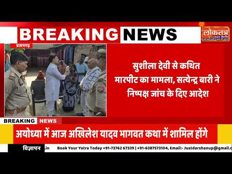 प्रतापगढ़ में पीड़ित दलित परिवार से मिले सत्येन्द्र बारी! “सुशीला मेरी बहन है”, पुलिस को दिए निर्देश