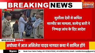 प्रतापगढ़ में पीड़ित दलित परिवार से मिले सत्येन्द्र बारी! “सुशीला मेरी बहन है”, पुलिस को दिए निर्देश