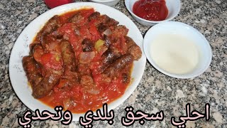 عمل السجق الشرقي