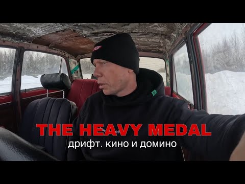 The Heavy Medal 2025: дрифт, кино и домино