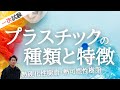 インテリアコーディネーター一次試験_プラスチックの種類と特徴