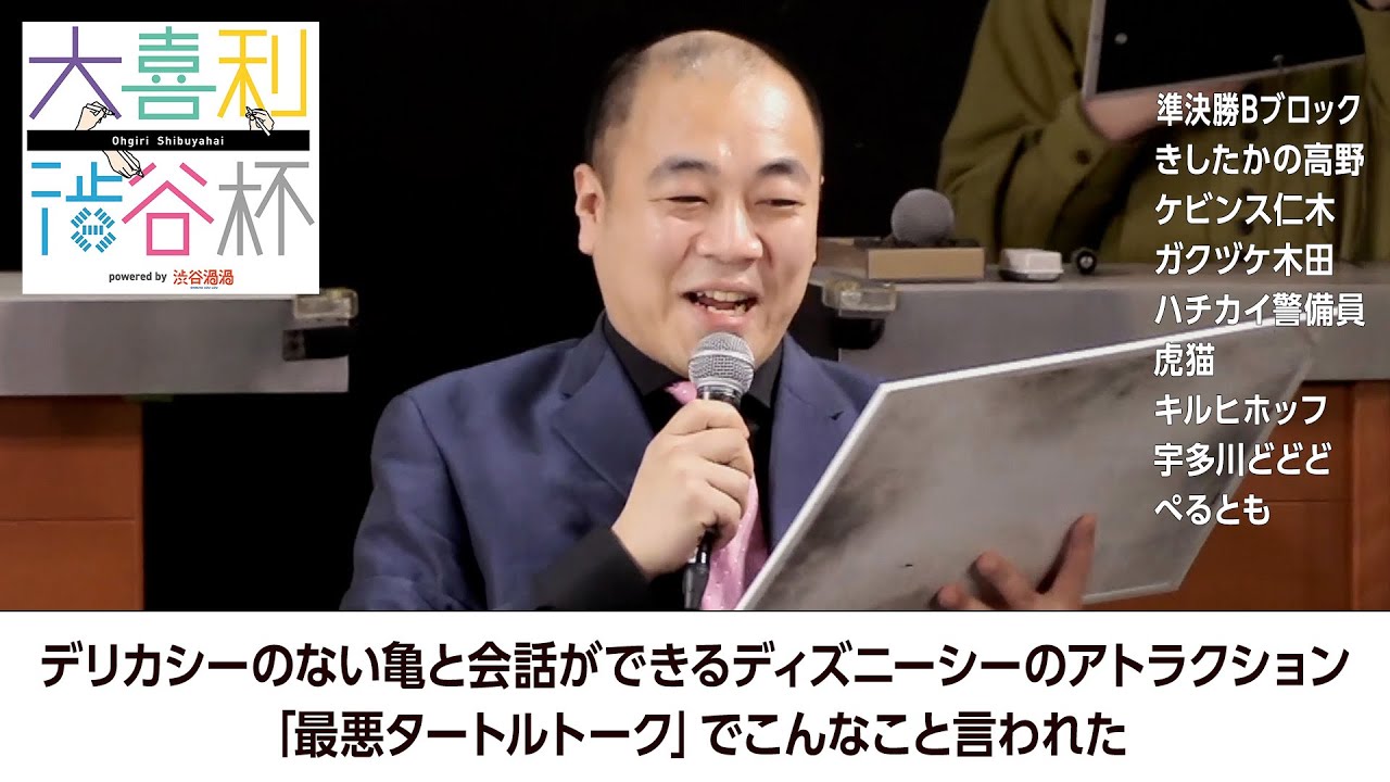 【#大喜利渋谷杯】デリカシーのない亀と会話ができるディズニーシーのアトラクション「最悪タートルトーク」でこんなこと言われた【準決勝Bブロック】