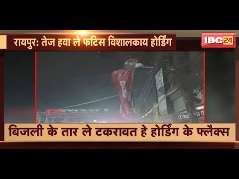 Raipur News : तेज हवा ले फटिस विशालकाय होर्डिंग | बिजली के तार ले तकरावत हे होर्डिंग के फ्लैक्स