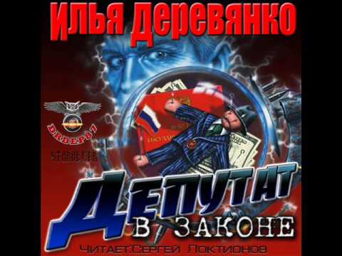 Аудиокнига депутат в законе