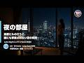 【作業用BGM】夜の部屋 🌃 高層ビルの灯りと私だけの夜時間 102分 | Late Night Lo-Fi & Vocal BGM