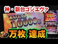 【Lゴジラ対エヴァンゲリオン】ウワサの新台を初打ちしたら爆裂万枚で気が狂いそうになった件【スマスロ新台】