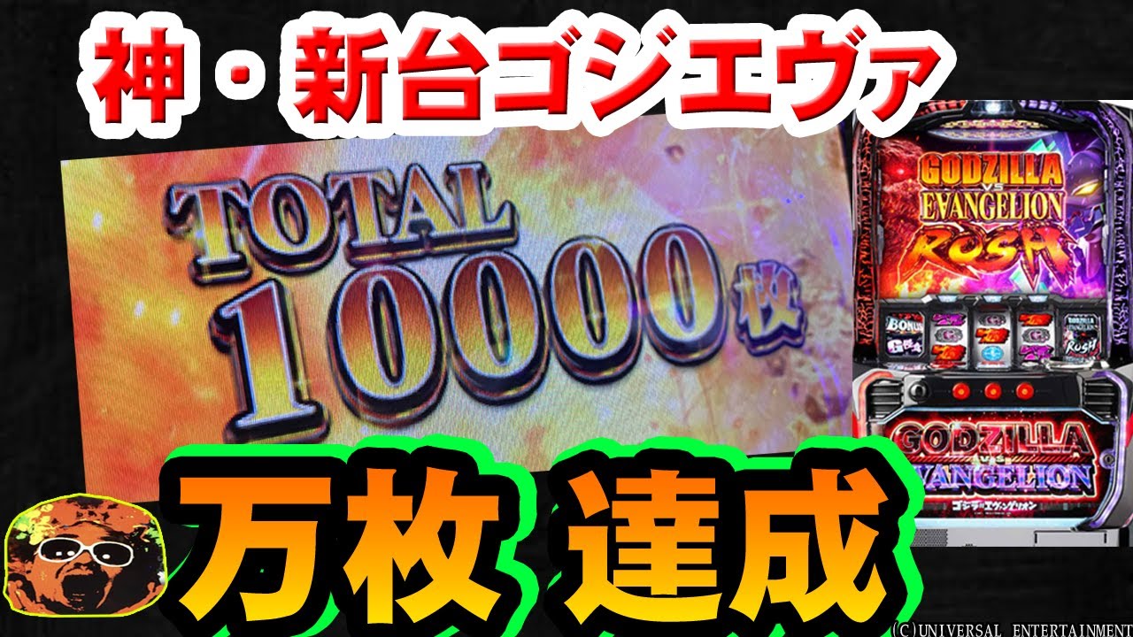 Godzilla vs. Evangelion] I tried the rumored new slot machine for