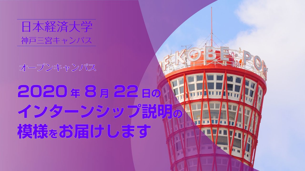 日本経済大学のオープンキャンパスよりインターンシップ説明 神戸三宮キャンパス年8月22日 Youtube