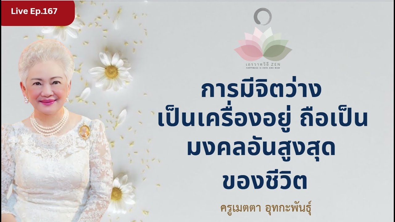 LIVE EP.167 การมีจิตว่างเป็นเครื่องอยู่ ถือเป็นมงคลอันสูงสุดของชีวิต #ครูเมตตา_อุทกะพันธุ์