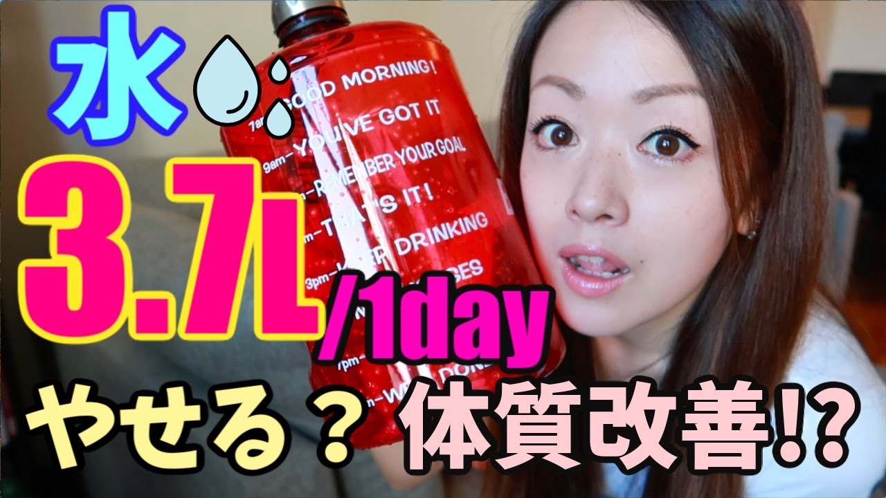水を飲むと痩せる？体質改善!?７日間チャレンジ！