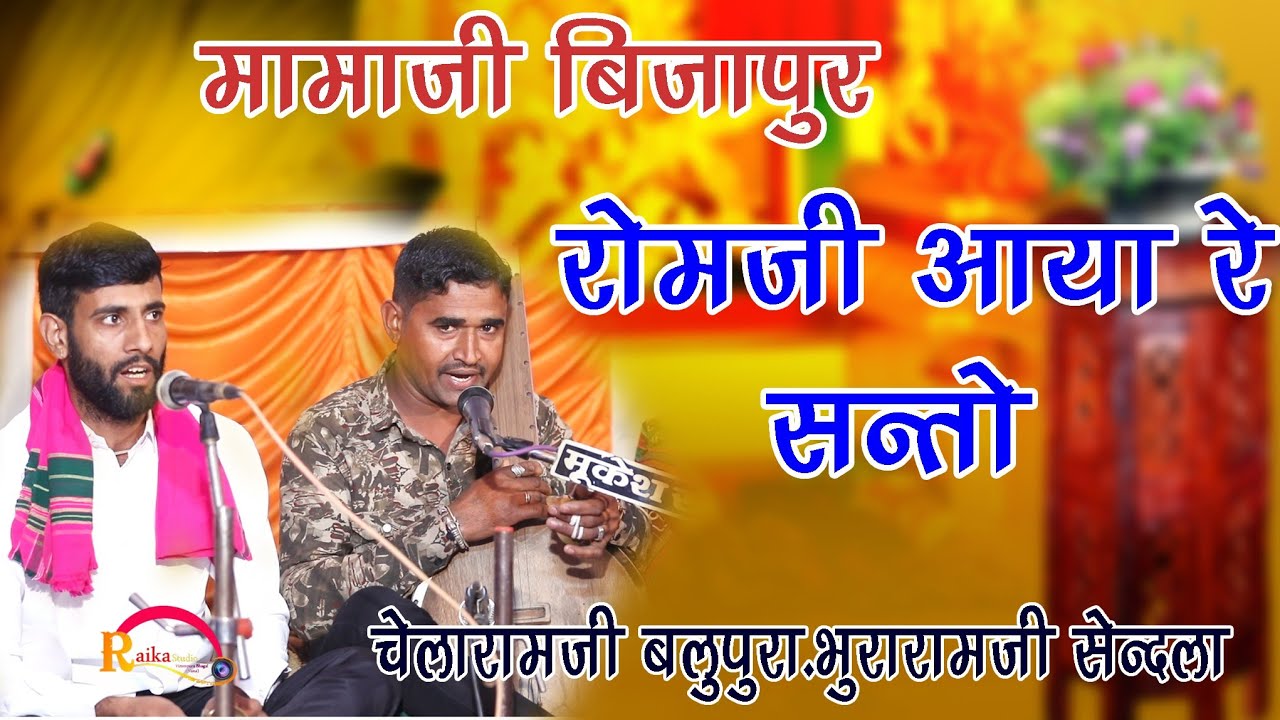रोमजी आया संतो लक्ष्मणजी आया रे ।। गायक चेलाराम  भुराराम देवासी।। रायका डिजिटल स्टुडियो 7990126722
