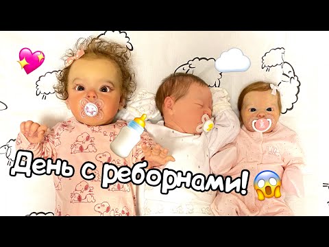 Видео: 😳 Day in the life with 3 reborn doll VLOG Reborn День с тремя реборнами