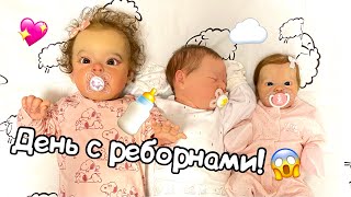 😳 Day in the life with 3 reborn doll VLOG Reborn День с тремя реборнами