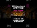 上風 Shang-Pooh! from 上々颱風 屋久島LIVEが決定!s