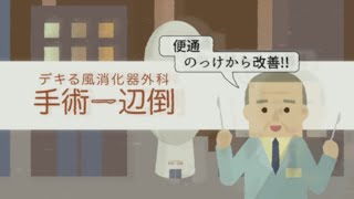 あったらヤなCm119デキる風消化器外科