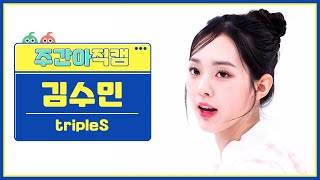 [주간아 직캠 4K] tripleS Kim SooMin - Girls Never Die (트리플에스 김수민 - 걸스 네버 다이) l EP.662