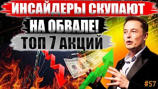 Инсайдеры выкупают ОБВАЛ! ТОП-7 Акций США покупок в сентябре 2022! Какие Акции купить на обвале? #57