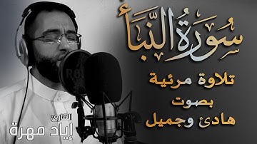 سورة النبأ كامله |  تلاوه مرئية بصوت هادئ وجميل | القارئ إياد مهرة  Surah An-Naba