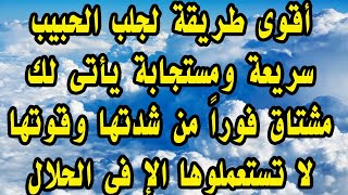 اقوى طريقة محبة مجربة وسريعة لجلب الحبيب يأتى لك فورا مشتاق